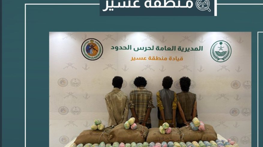 القبض على 4 مخالفين لتهريبهم 60 كيلو قات في عسير