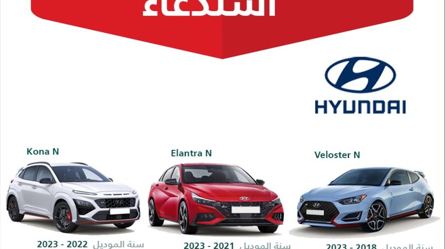 استدعاء 257 مركبة هيونداي بسبب خلل في مضخة الوقود