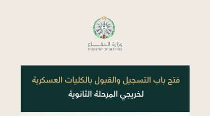 فتح باب القبول والتسجيل في الكليات العسكرية لخريجي الثانوية الأحد المقبل
