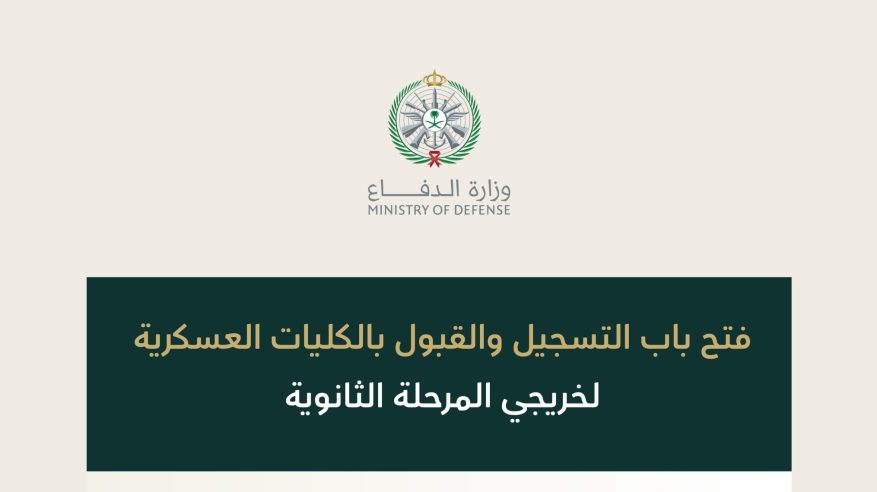 فتح باب القبول والتسجيل في الكليات العسكرية لخريجي الثانوية الأحد المقبل