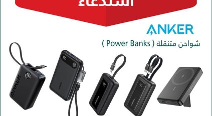 خلل خطير.. استدعاء 88,518 شاحن متنقل من ANKER
