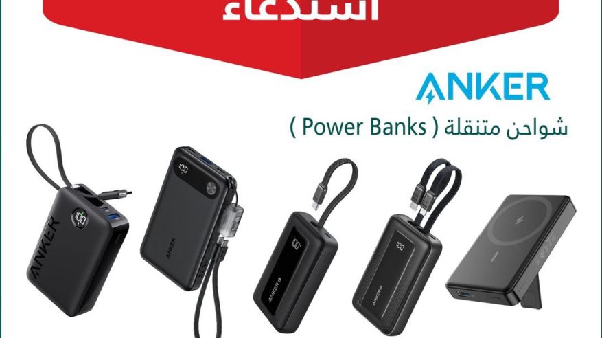خلل خطير.. استدعاء 88,518 شاحن متنقل من ANKER