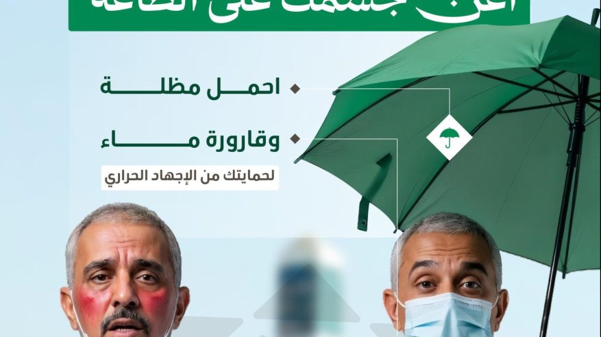 لحجٍّ آمنٍ صحيًّا.. الصحة: التزموا بالإجراءات الوقائية لتفادي الإجهاد الحراري