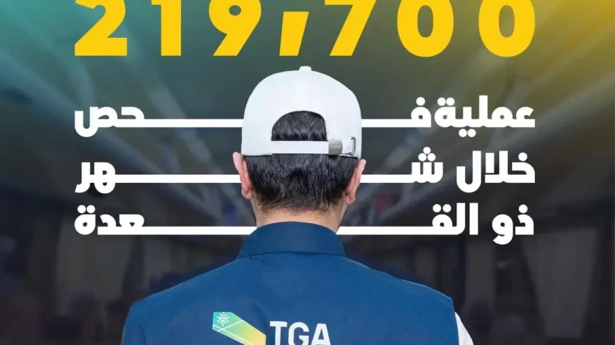 أكثر من 219 ألف عملية فحص على أنشطة النقل في مكة والمدينة قبل موسم الحج 1446هـ
