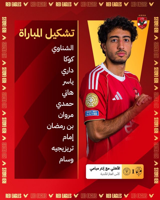 الأهلي وإنتر ميامي