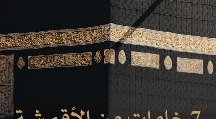 7 خامات فاخرة لكسوة الكعبة المشرفة