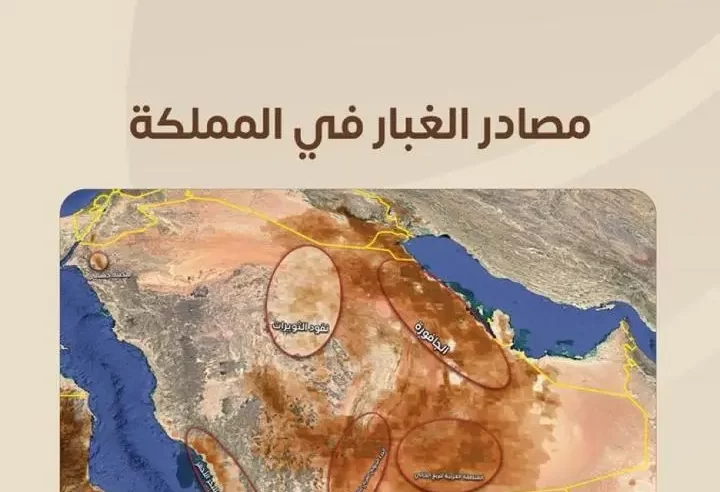 أبرز مناطق ومصادر تكوُّن الغبار في السعودية 