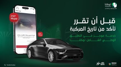 توكلنا يتيح الاطلاع على سجل المركبة المستعملة منذ دخولها إلى السعودية