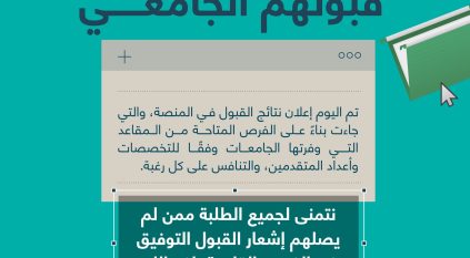 منصة قبول تعلن نتائج الطلبة المتقدمين للجامعات والكليات للعام الدراسي الجديد