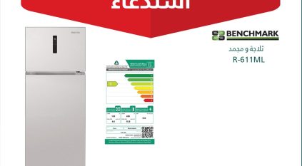 استدعاء 450 ثلاجة BENCHMARK غير مطابقة للمواصفات