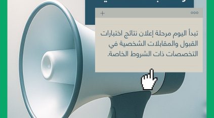 إعلان نتائج التخصصات ذات الشروط الخاصة عبر قبول