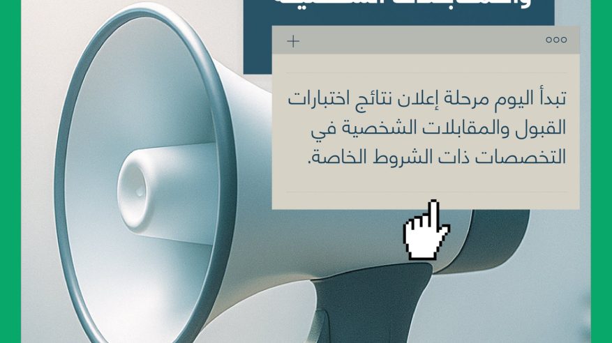 إعلان نتائج التخصصات ذات الشروط الخاصة عبر قبول