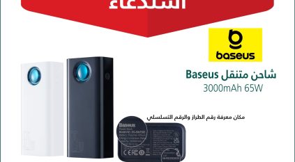 استدعاء 1224 شاحنًا متنقلًا Baseus لاحتمالية ارتفاع حرارة البطارية