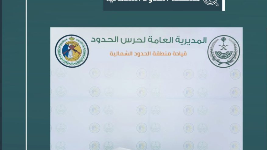 إحباط تهريب 38,266 قرصًا من الإمفيتامين في الشمالية