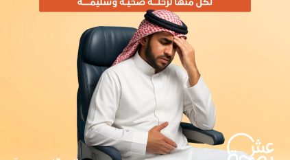 مشكلات صحية قد تحدث أثناء السفر إليك أبرزها