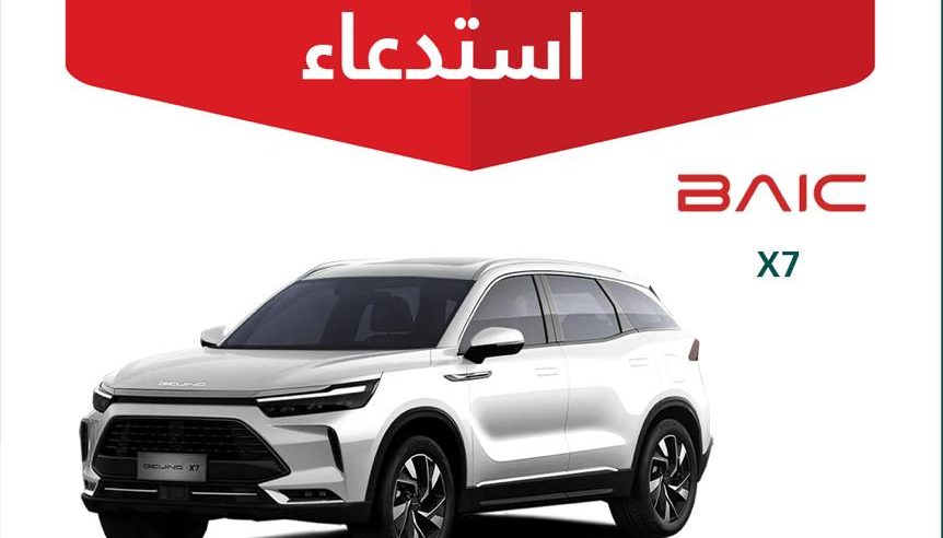 استدعاء 2234 سيارة BAIC لخللٍ خطير