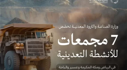تخصيص 7 مواقع لإقامة مجمعات تعدينية في الرياض ومكة وعسير والباحة