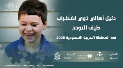 المجلس الاستشاري لخدمات التوحد يُطلق دليل أهالي ذوي اضطراب طيف التوحد في السعودية