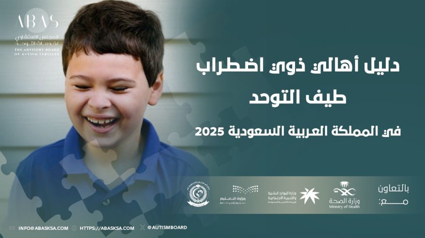 المجلس الاستشاري لخدمات التوحد يُطلق دليل أهالي ذوي اضطراب طيف التوحد في السعودية