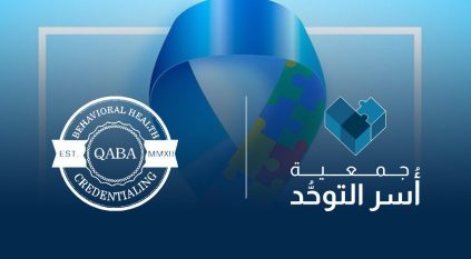 أسر التوحد توقع مذكرة تفاهم مع البورد الأمريكي QABA