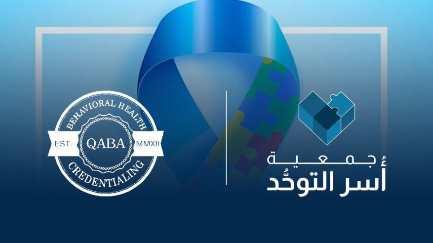 أسر التوحد توقع مذكرة تفاهم مع البورد الأمريكي QABA