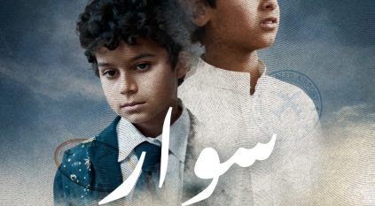 سوار.. فيلم سعودي يجسد رواية القصة السينمائية بإبداع وصدق