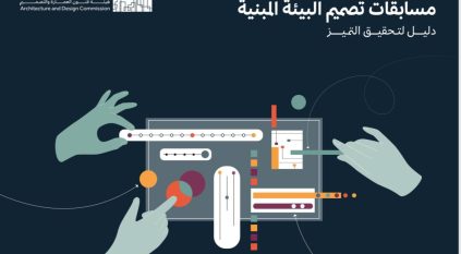 فنون العمارة تطلق دليل مسابقات تصميم البيئة المبنية لرفع جودة مخرجات التصميم