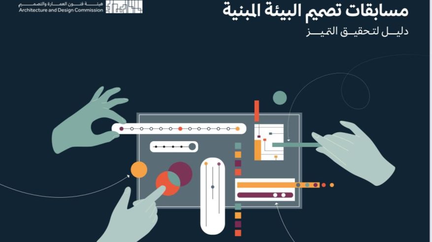 فنون العمارة تطلق دليل مسابقات تصميم البيئة المبنية لرفع جودة مخرجات التصميم