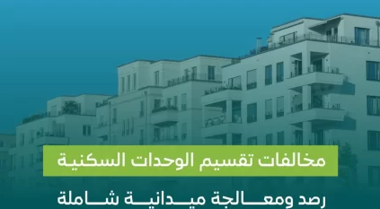 رصد مخالفات تقسيم الوحدات السكنية بغرض الاستثمار وغرامات مشددة بحق المخالفين