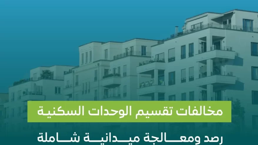 رصد مخالفات تقسيم الوحدات السكنية بغرض الاستثمار وغرامات مشددة بحق المخالفين