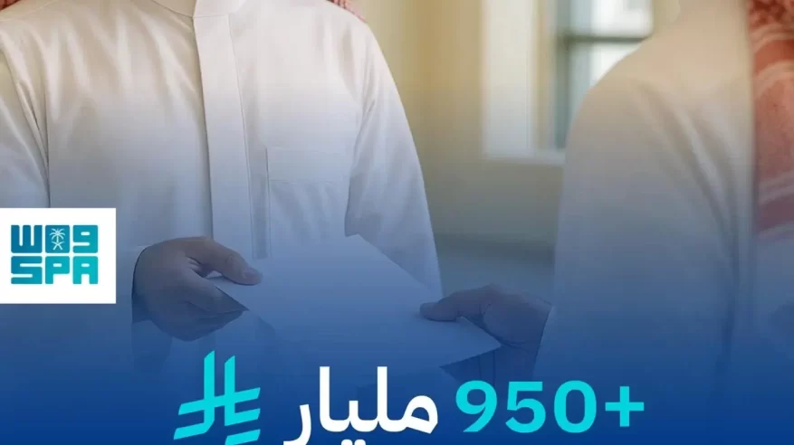أكثر من 950 مليار ريال قروض عقارية قدمتها المصارف وشركات التمويل بنهاية الربع الأول من 2025م