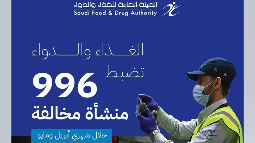 الغذاء والدواء تضبط 996 منشأة مخالفة وتوقف 127 خط إنتاج في شهرين