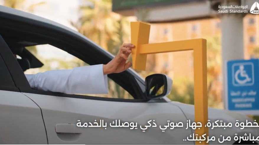 تفعيل مواقف خدمية مبتكرة لذوي الإعاقة في مكة المكرمة