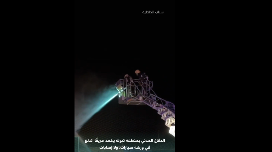 السيطرة على حريق نشب في ورشة سيارات بتبوك
