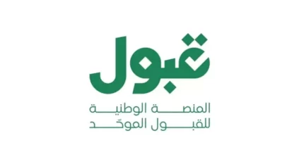 منصة قبول: العمل جارٍ على معالجة الخلل