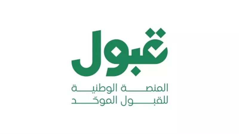 منصة قبول: العمل جارٍ على معالجة الخلل