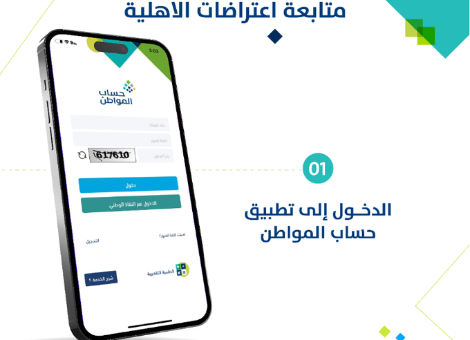 خطوات متابعة اعتراض الأهلية في حساب المواطن