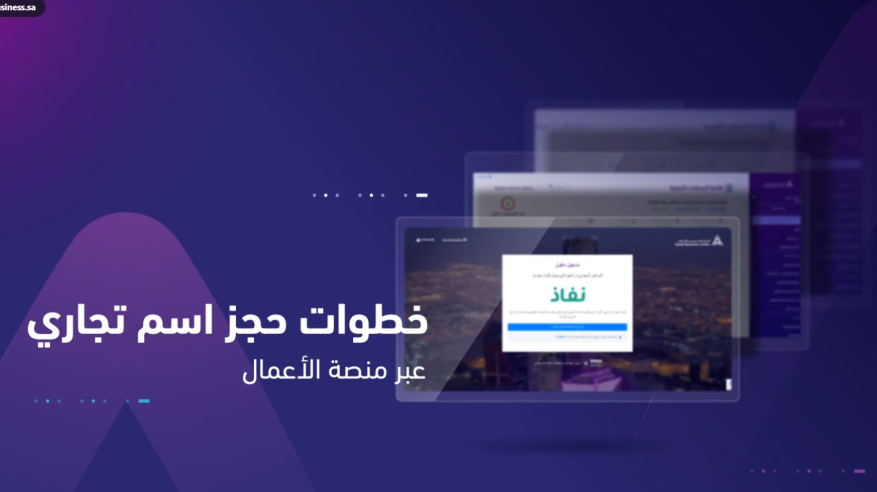 خطوات واشتراطات حجز الاسم التجاري