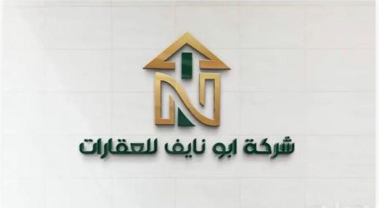 “أبو نايف للعقارات”.. خدمات عقارية متكاملة من الطائف إلى مختلف مناطق المملكة