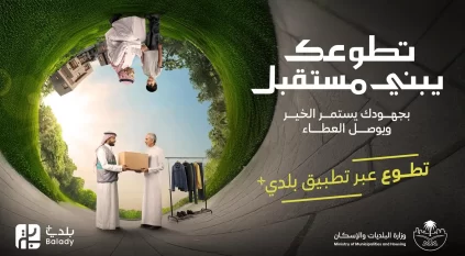 البلديات والإسكان تُطلق مبادرة تطوعك يبني مستقبلك
