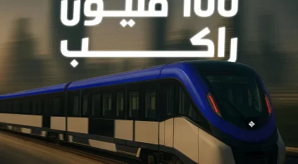 قطار الرياض يستقبل الراكب رقم 100 مليون