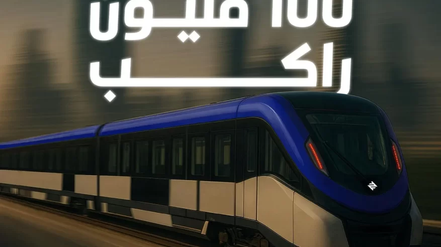 قطار الرياض يستقبل الراكب رقم 100 مليون