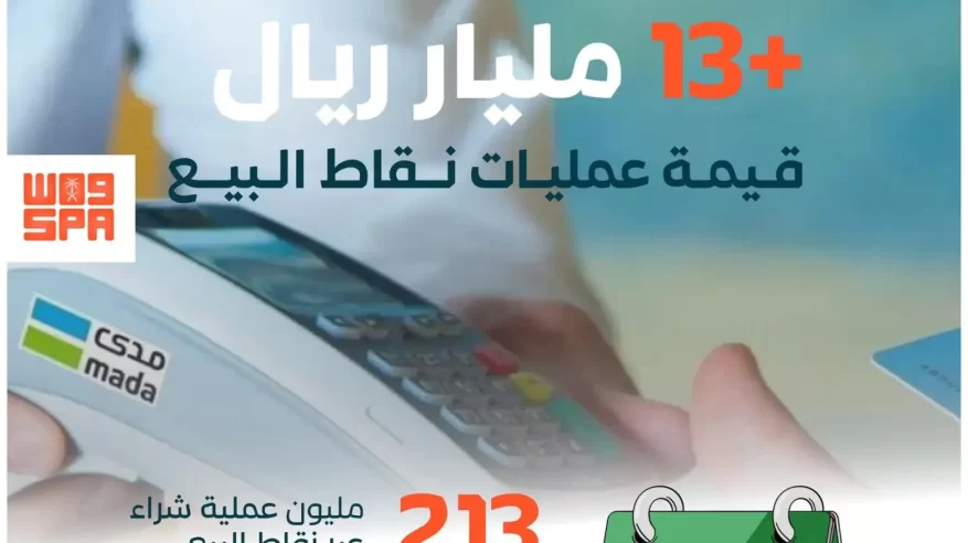 أكثر من 213 مليون عملية نقاط بيع بأكثر من 13 مليار ريال في أسبوع
