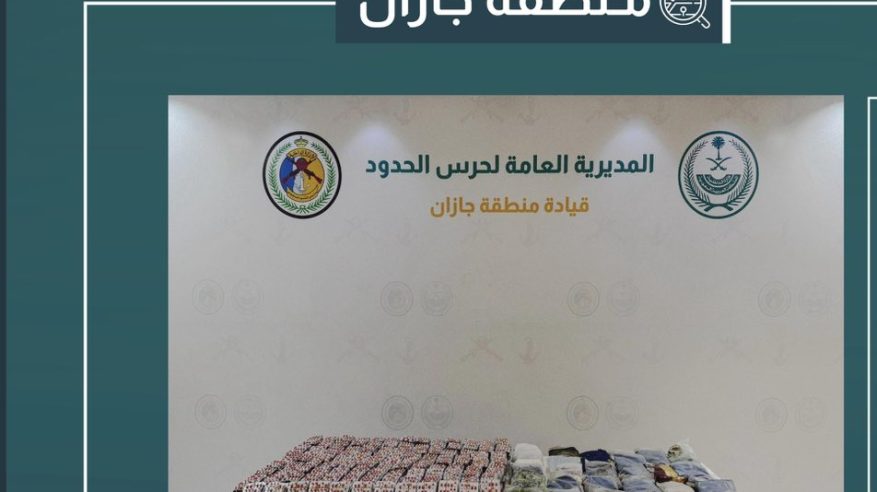إحباط تهريب 29 كيلو حشيش و70 ألف قرص ممنوع في جازان