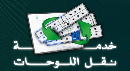 خطوات نقل لوحات المركبات عبر منصة أبشر
