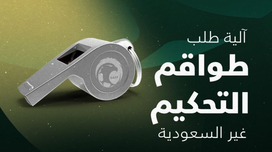 اعتماد آلية طلب طواقم الحكام غير السعوديين للموسم الرياضي المقبل