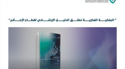 الملكية الفكرية تطلق الدليل الإرشادي لقطاع الإعلام