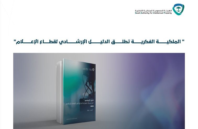 الملكية الفكرية تطلق الدليل الإرشادي لقطاع الإعلام