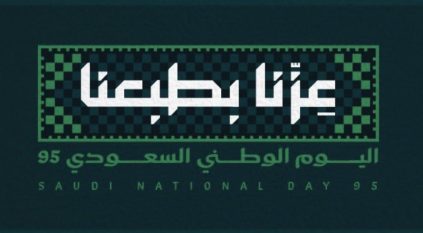 عزّنا بطبعنا.. هوية اليوم الوطني السعودي الـ95 تعبّر عن قيم السعوديين