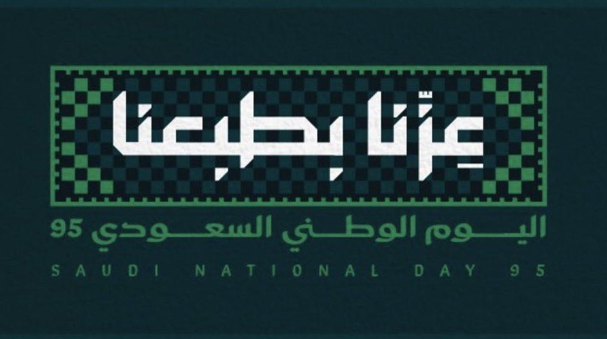 عزّنا بطبعنا.. هوية اليوم الوطني السعودي الـ95 تعبّر عن قيم السعوديين
